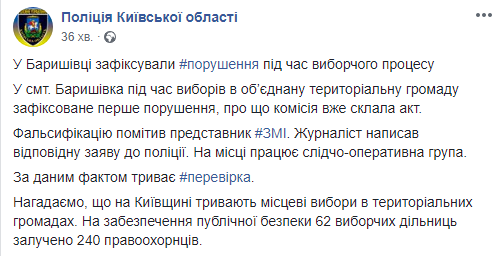 В Киевской области полиция зафиксировала нарушения на выборах в ОТО